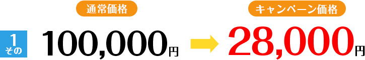 キャンペーン価格