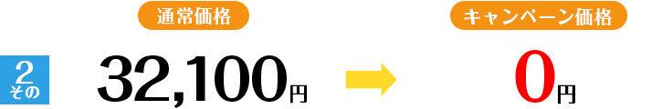 キャンペーン価格