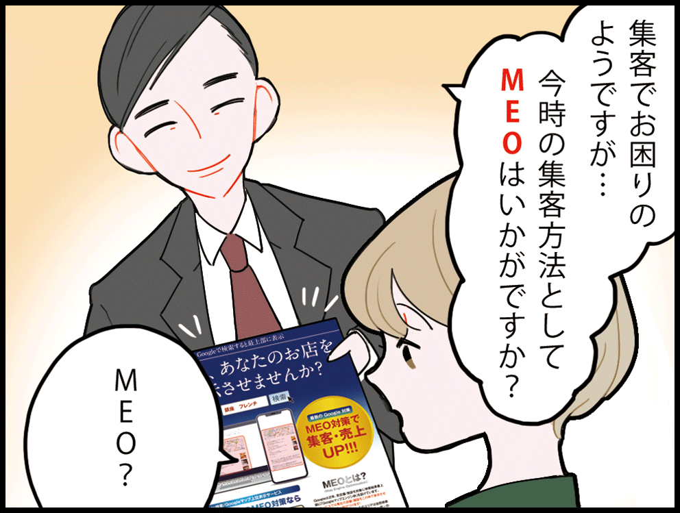 初めてのMEO