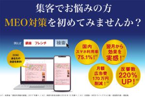 集客でお悩みの方MEO対策を始めてみませんか?
