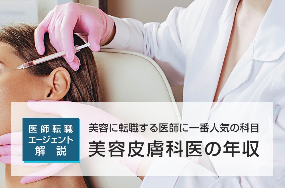 医師転職エージェントが解説！美容皮膚科医の平均年収と業務内容