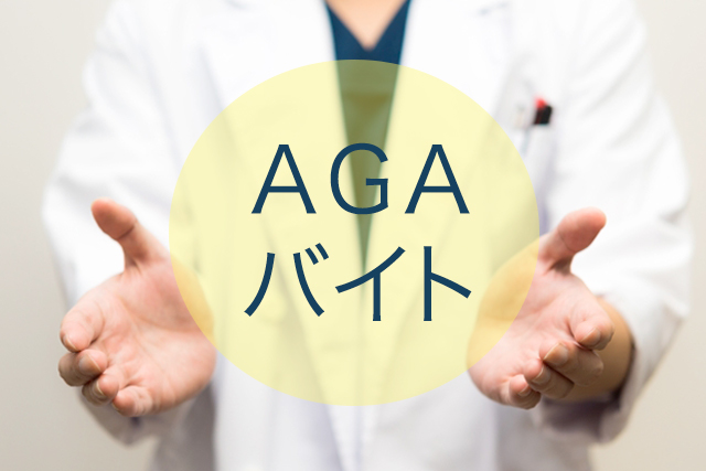 医師バイトはAGAがおすすめ！人気の非常勤 医師求人