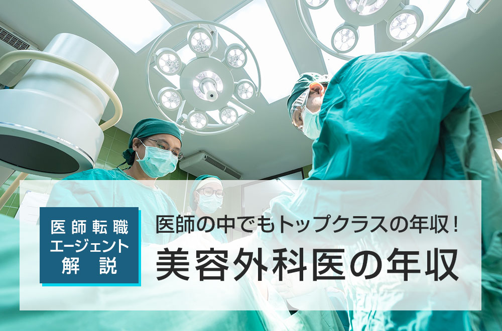 医師転職エージェントが解説！美容外科医の年収