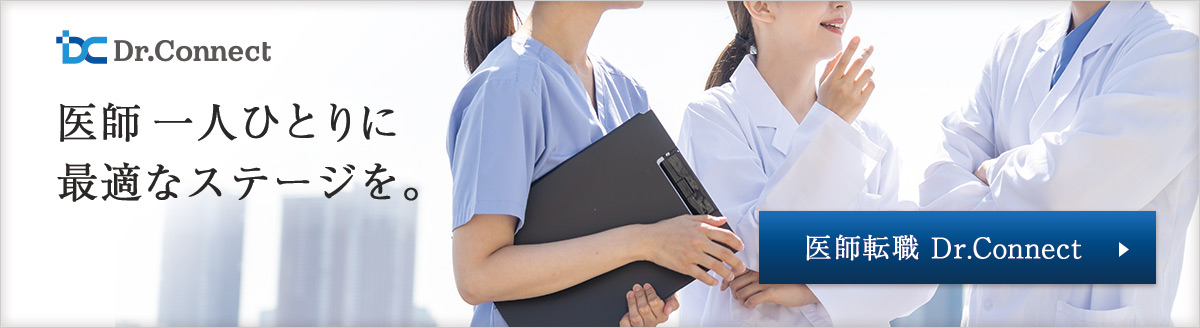 美容外科/美容皮膚科 医師転職ドクターコネクト