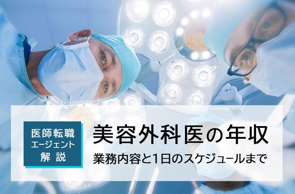 美容外科医師の平均年収や仕事内容とは？１日のスケジュールまでご紹介