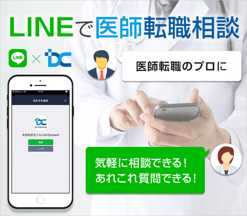 美容外科/美容皮膚科 医師転職ドクターコネクト公式LINEアカウント