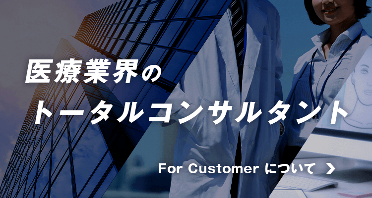 医療業界のトータルコンサルタント