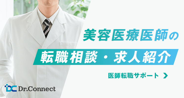 美容医療医師の転職相談・求人紹介「Dr. Connect」