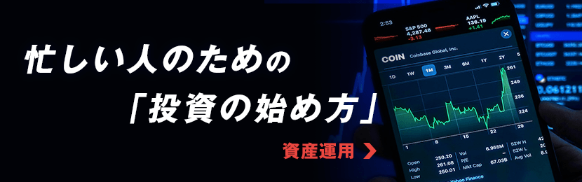 忙しい人のための「投資の始め方」