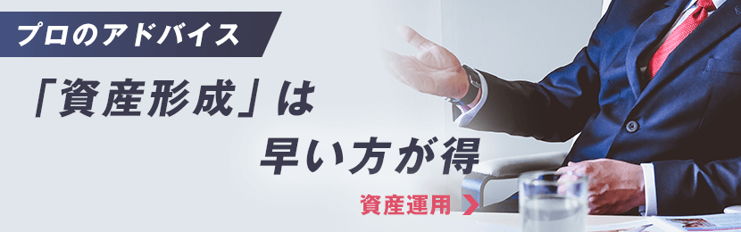 プロのアドバイス「資産形成」は早い方が得