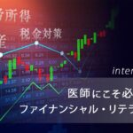 忙しい医師のための「投資の始め方」