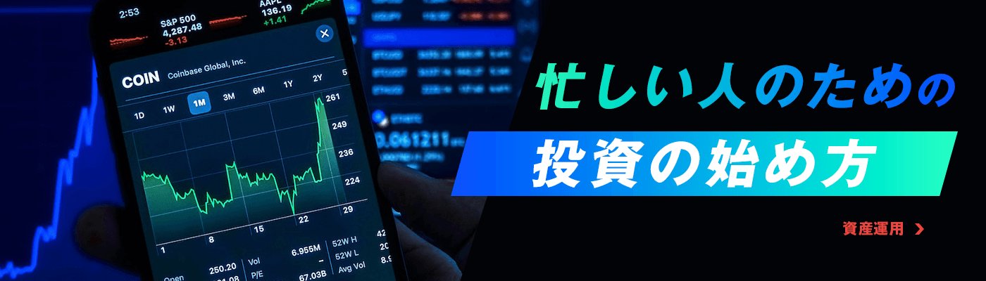 忙しい人のための「投資の始め方」