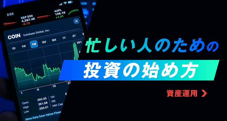 忙しい人のための「投資の始め方」