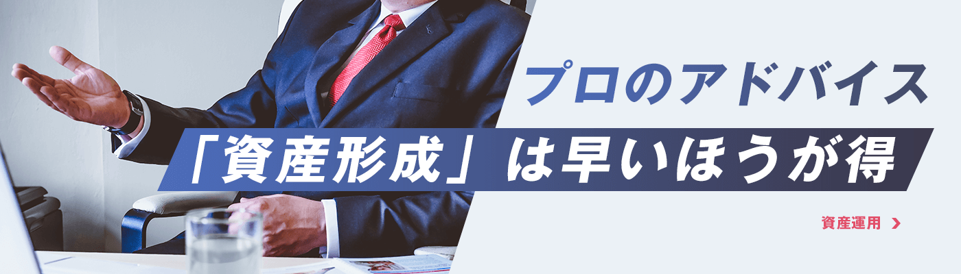 プロのアドバイス【資産形成】は早いほうが得