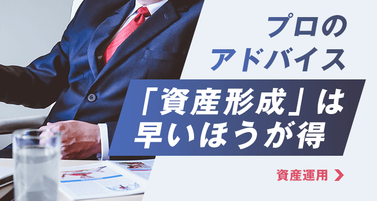 プロのアドバイス【資産形成】は早いほうが得