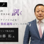 プロのアドバイス必須! 医師の資産形成は早いほうが得?|ブロードマインド株式会社 加藤 拓氏に訊く