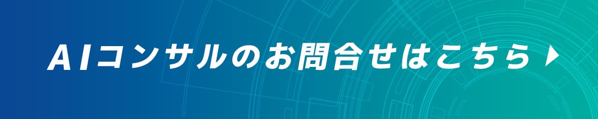 AIコンサルのお問合せはこちら