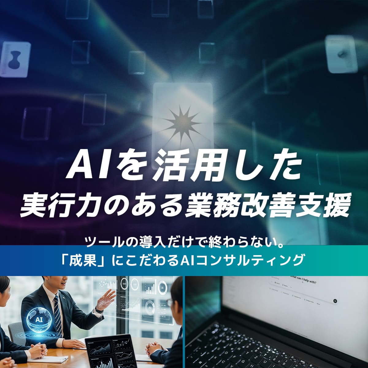 AIを活用した、実行力のある業務改善支援
