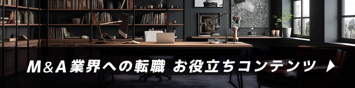 M&A業界への転職 お役立ちコンテンツ