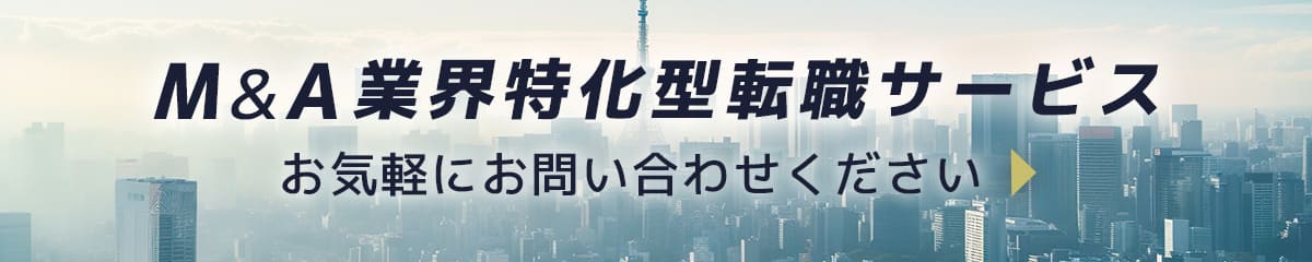 M&A業界特化型転職サービス