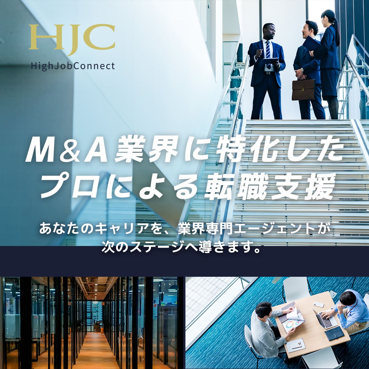 M&A業界に特化した、プロによる転職支援
