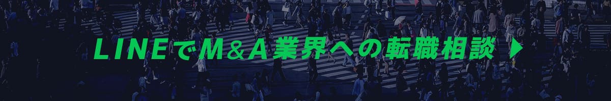 LINEでM&A業界への転職相談